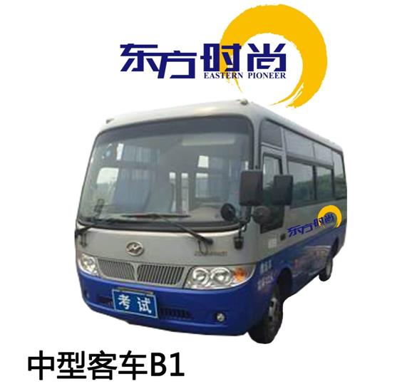 中型客车B1