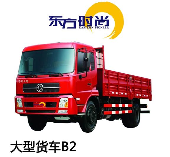 大型货车B2